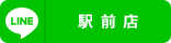 駅前店