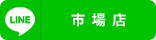 市場店