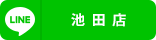 池田店