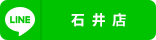 石井店