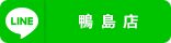 鴨島店