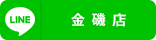金磯店
