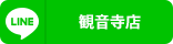 観音寺店