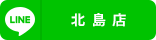 北島店