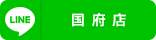 国府店