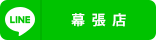 幕張店
