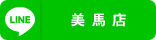 美馬店