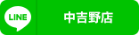 中吉野店