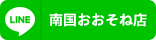 南国おおそね店