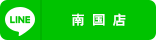 南国店