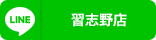 習志野店