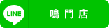 鳴門店