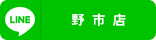 野市店