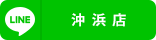 沖浜店