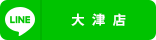 大津店