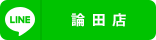 論田店