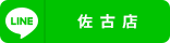 佐古店