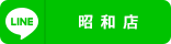 昭和店