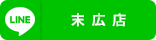 末広店