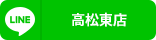 高松東店