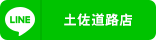 土佐道路店
