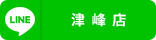 津峰店