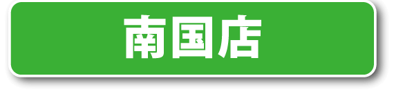 ミリオン南国店公式LINE登録はこちら！