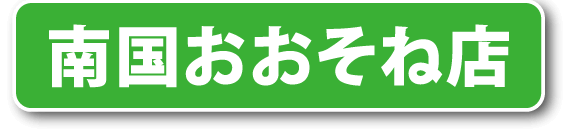 ミリオン南国おおそね店公式LINE登録はこちら！