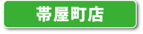 ミリオン帯屋町店公式LINE登録はこちら！