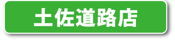 ミリオン土佐道路店公式LINE登録はこちら！