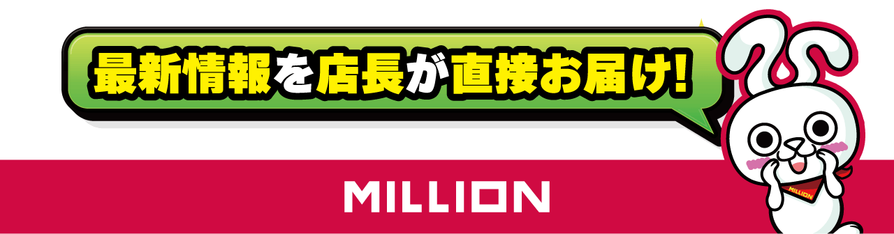 最新情報を店長が直接お届け！
