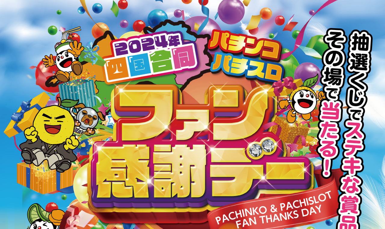 2024年四国合同パチンコ・パチスロファン感謝デー