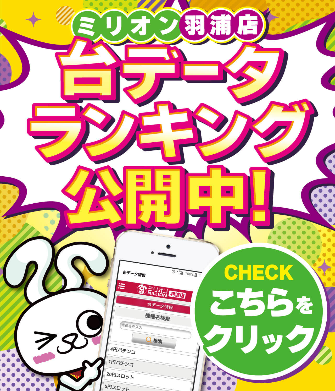 ミリオン羽浦店 台データランキング公開中！
こちらをCLICK！