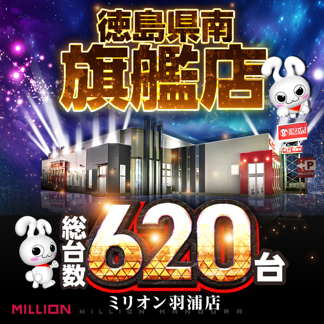徳島県南旗艦店
総台数620台
ミリオン羽浦店